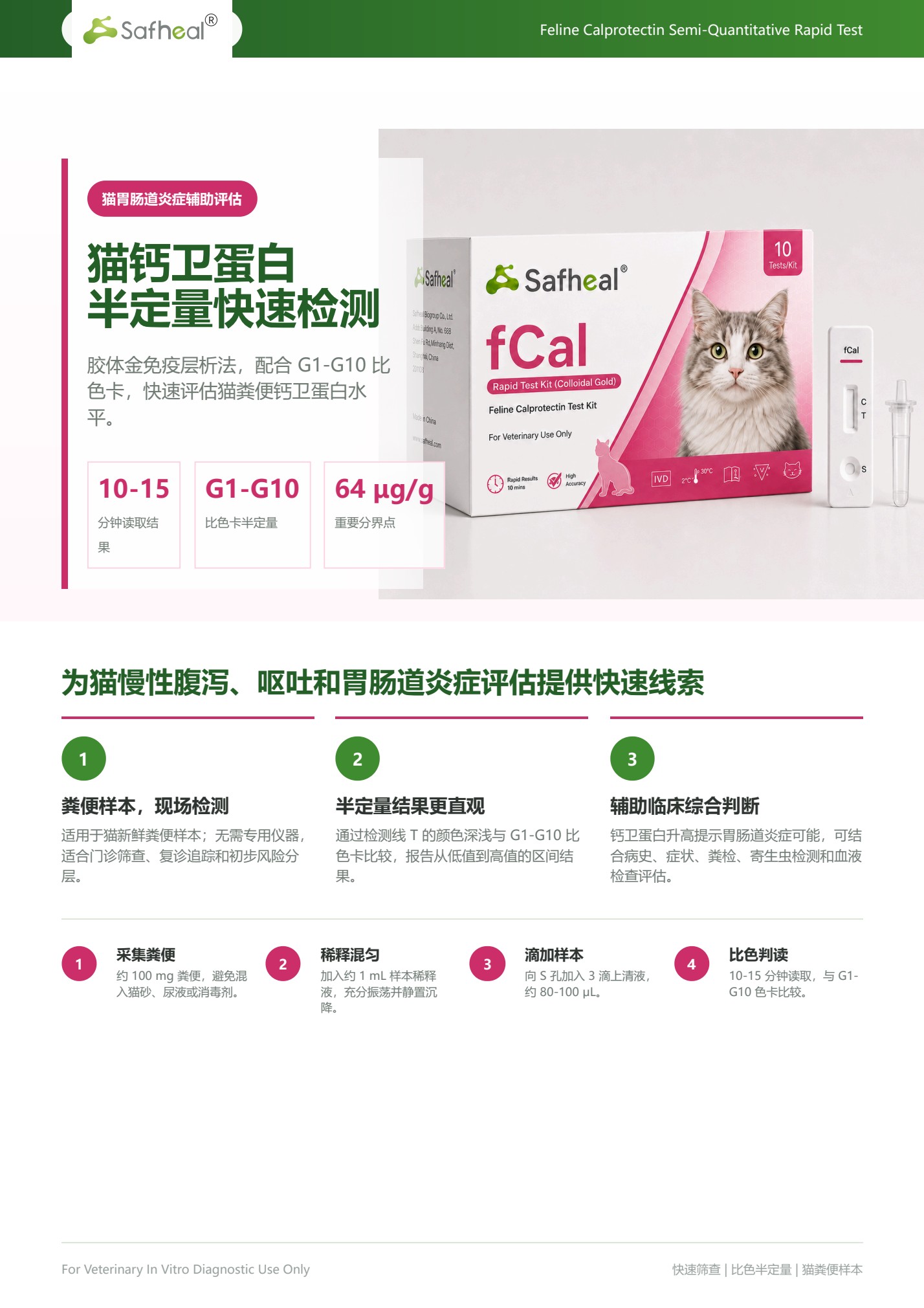 猫钙卫蛋白半定量快速检测试纸